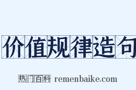 价值规律造句是什么意思的图片